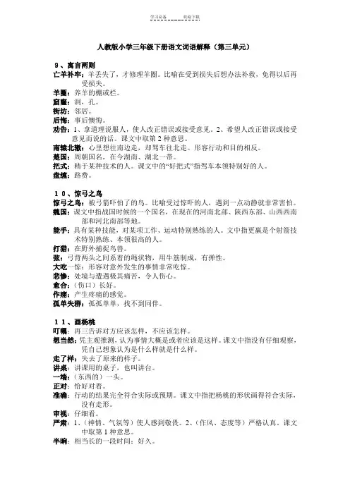 人教版小学语文三年级下册第三单元词语解释