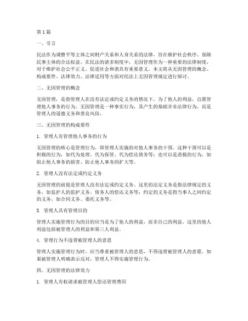 民法上无因管理规定(3篇)
