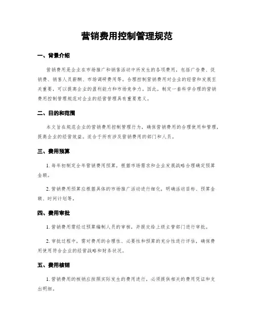 营销费用控制管理规范