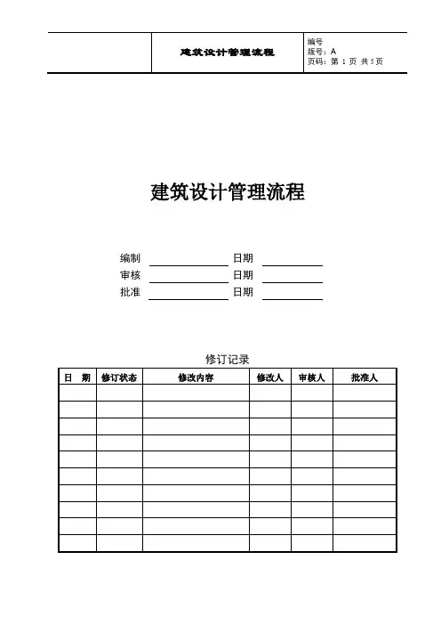 建筑设计管理流程