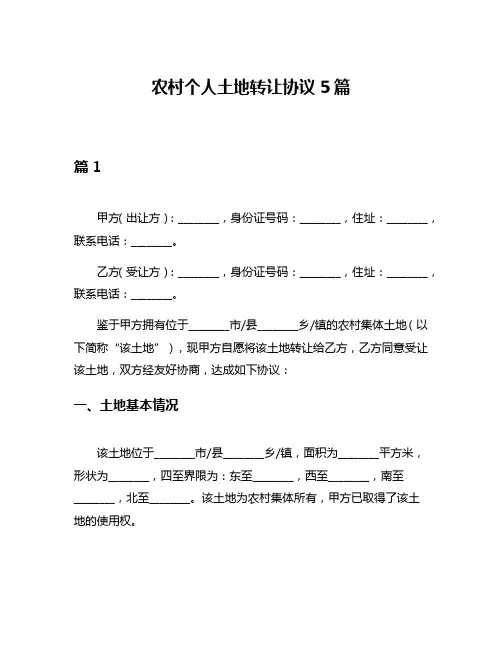 农村个人土地转让协议5篇