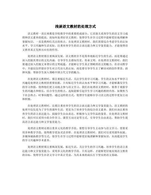 浅谈语文教材的处理方式