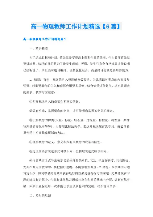 高一物理教师工作计划精选【6篇】
