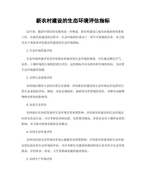新农村建设的生态环境评估指标