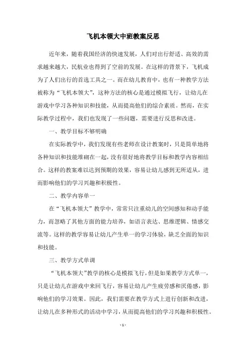 飞机本领大中班教案反思