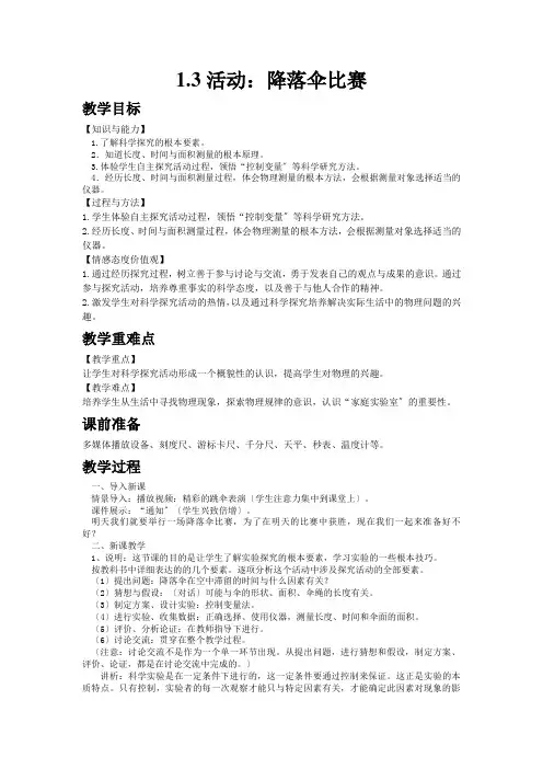 (新)教科版物理八年级上《1.3活动：降落伞比赛》一等奖(教案)
