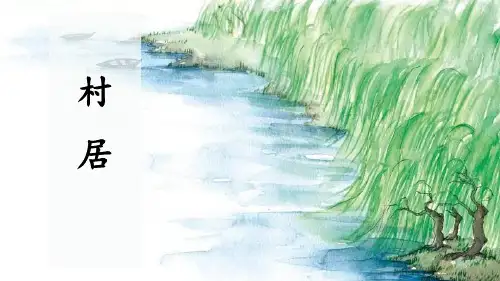 《村居》古诗二首精美版课件
