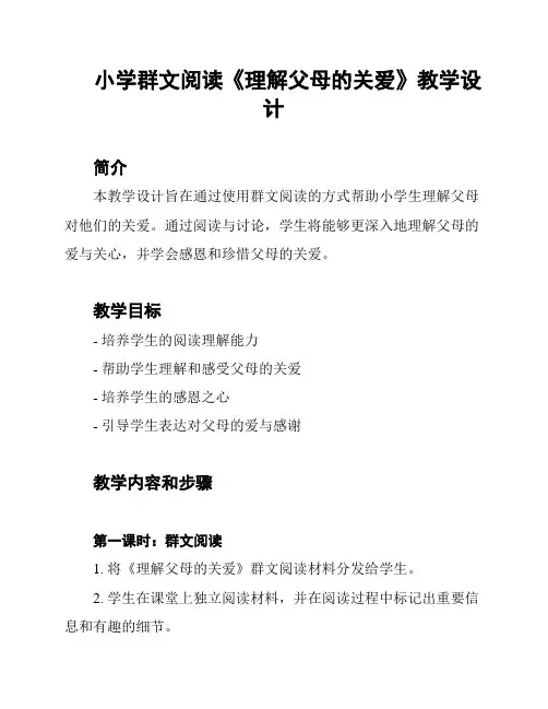 小学群文阅读《理解父母的关爱》教学设计