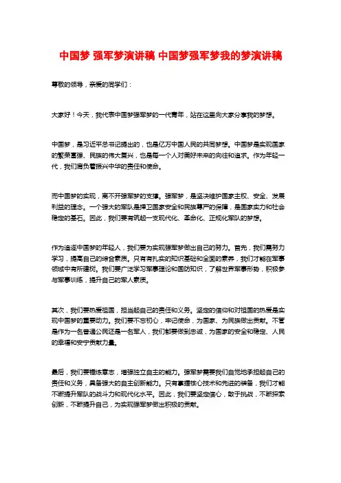 中国梦 强军梦演讲稿 中国梦强军梦我的梦演讲稿