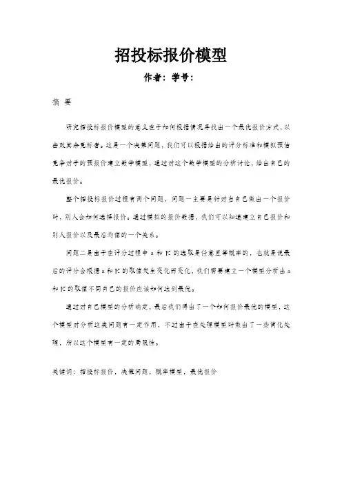 数学模型,招投标模型