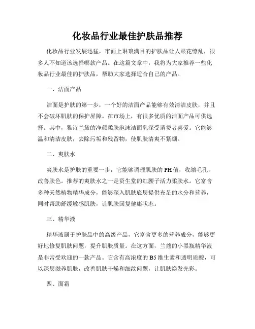 化妆品行业最佳护肤品推荐