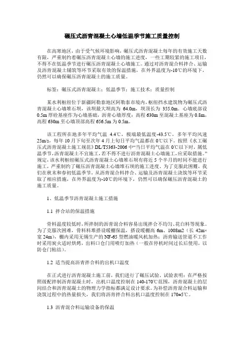 碾压式沥青混凝土心墙低温季节施工质量控制