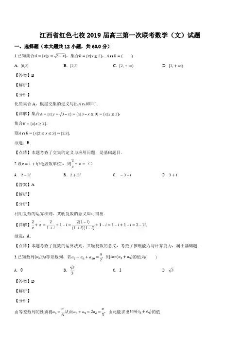 江西省红色七校2019届高三第一次联考数学(文)试题含答案解析