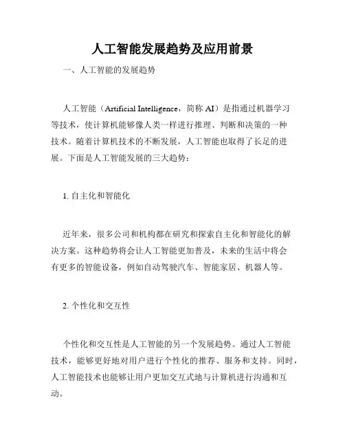 人工智能发展趋势及应用前景