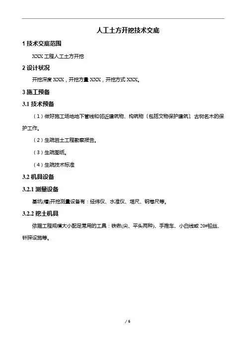 人工土方开挖技术交底