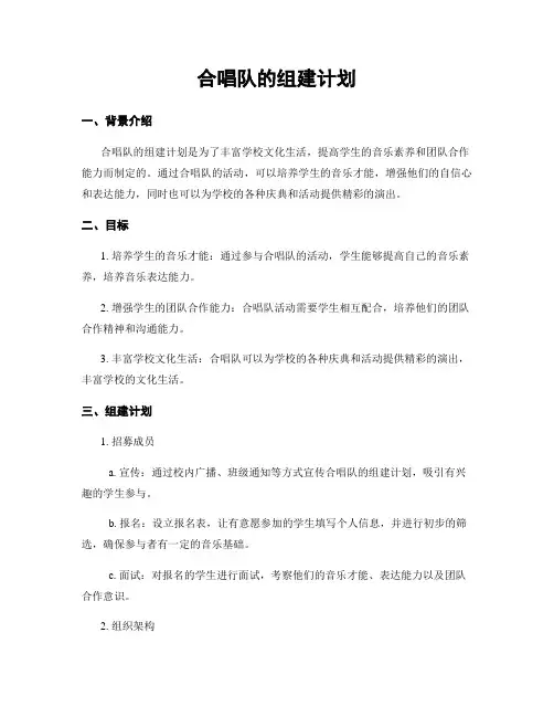 合唱队的组建计划