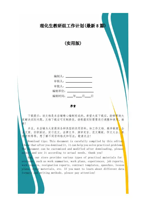 理化生教研组工作计划(最新8篇)