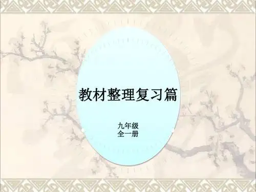PK中考湖南省2017年中考英语总复习第一部分教材整理复习篇九全Units13_14课件