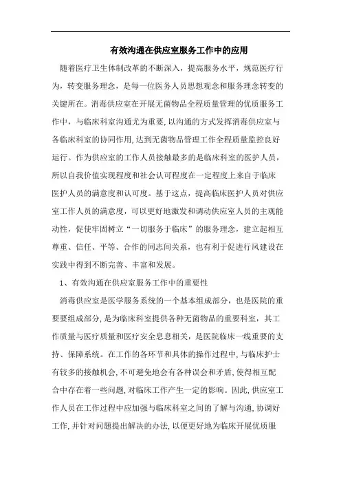 有效沟通在供应室服务工作中的应用