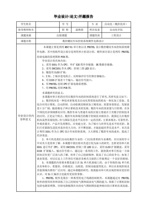 数控螺纹车床控制系统硬件电路设计-开题报告