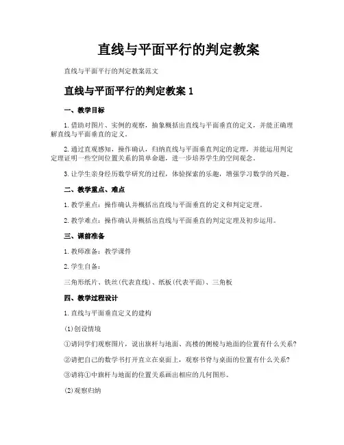直线与平面平行的判定教案