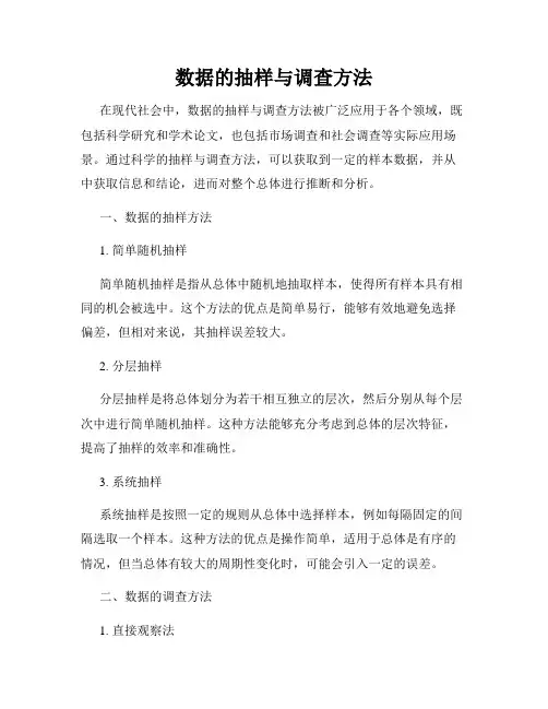 数据的抽样与调查方法