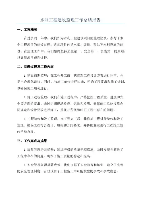 水利工程建设监理工作总结报告