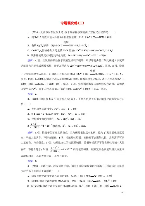 2021年高考化学二轮复习专题三离子反应强化练含解析