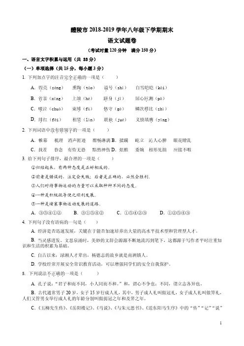 2018-2019学年下学期醴陵市八年级语文期末试题卷附答案解析