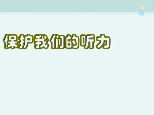 保护我们的听力 -完整版PPT课件