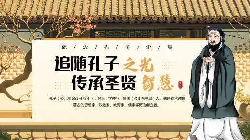 纪念孔子诞辰追随孔子之光传承圣贤智慧课件PPT