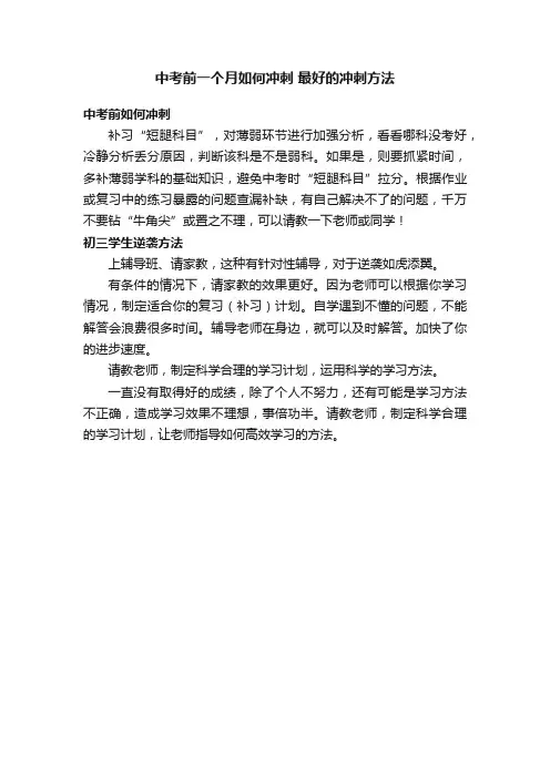 中考前一个月如何冲刺最好的冲刺方法