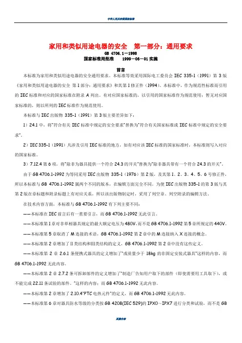 GB4706.1-1998家用和类似用途电器的安全  第一部分：通用要求