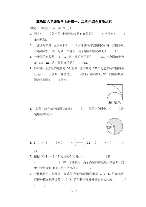 冀教版六年级数学上册第一、二单元综合素质达标试卷 附答案