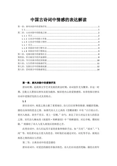 中国古诗词中情感的表达解读