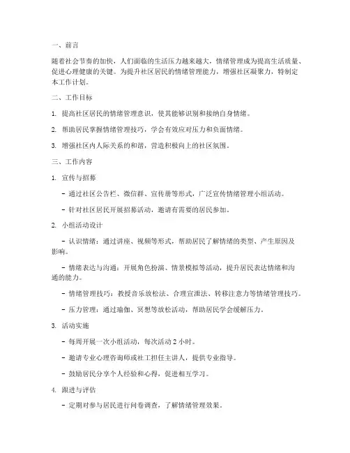 社区情绪管理小组工作计划