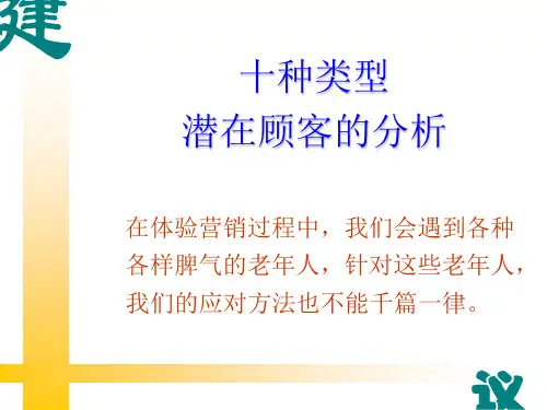 十种类型的潜在顾客分析ppt课件