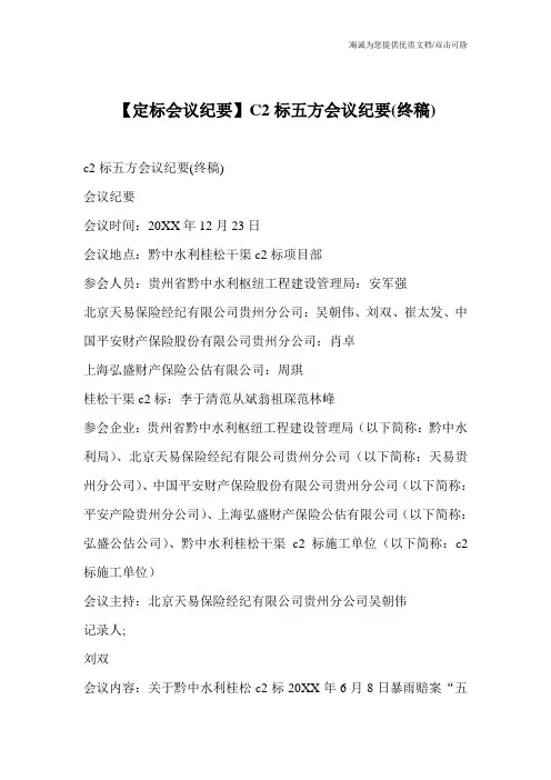 【定标会议纪要】C2标五方会议纪要(终稿)