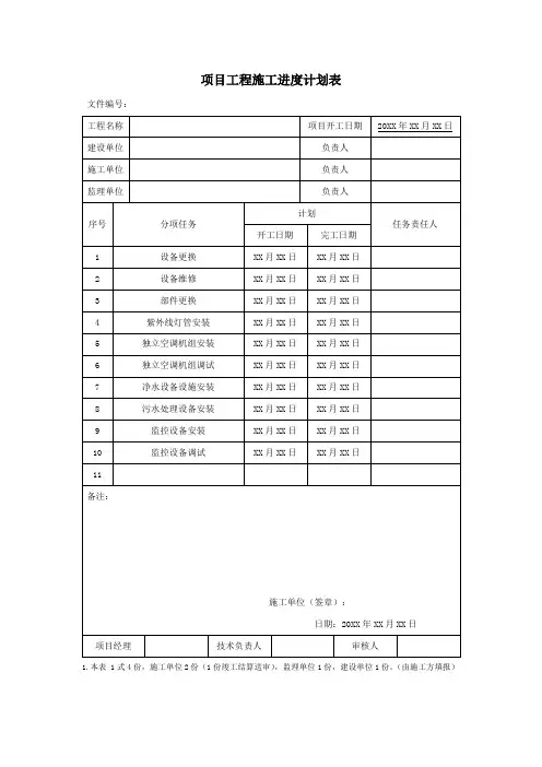 项目工程施工进度计划表