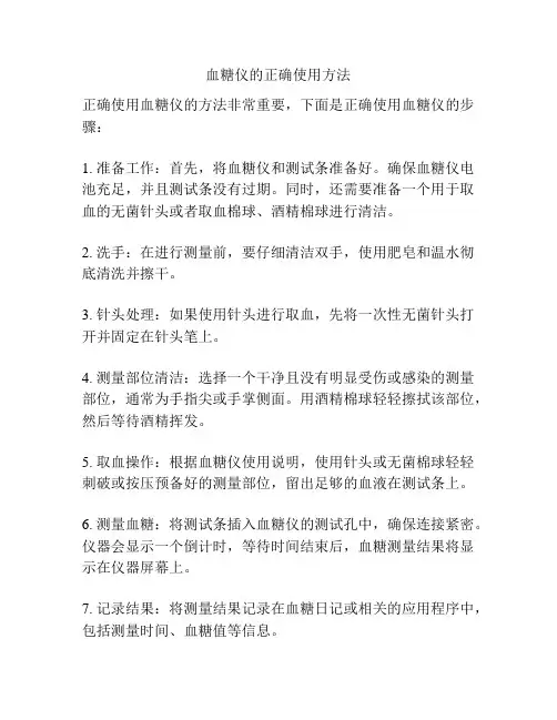 血糖仪的正确使用方法