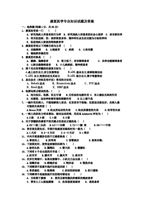 康复医学专业知识试题及答案