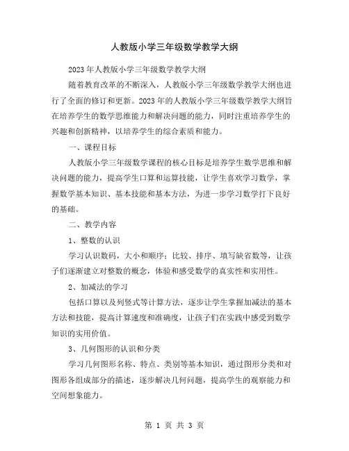 人教版小学三年级数学教学大纲