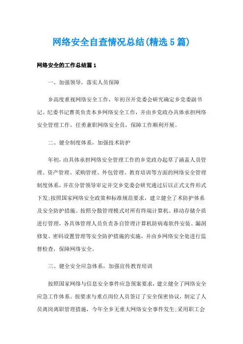 网络安全自查情况总结(精选5篇)