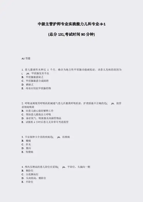 中级主管护师专业实践能力儿科专业-9-1_真题-无答案