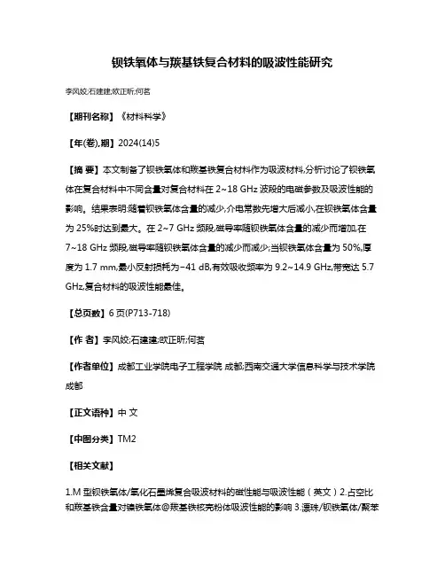 钡铁氧体与羰基铁复合材料的吸波性能研究