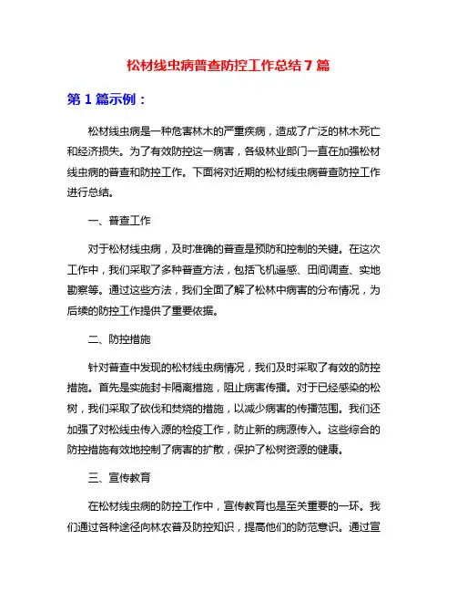 松材线虫病普查防控工作总结7篇