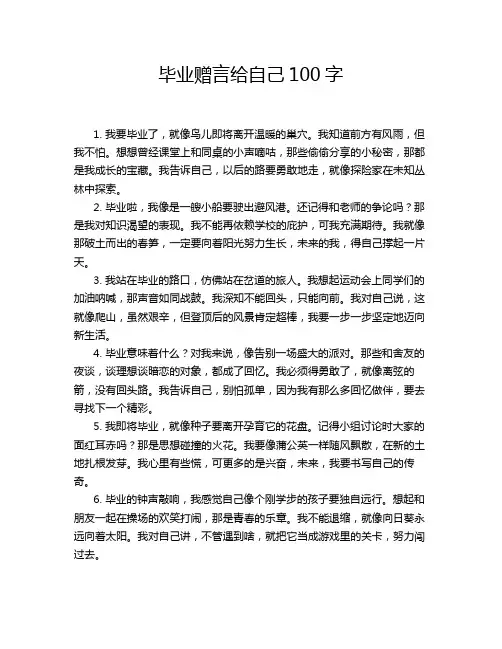 毕业赠言给自己100字
