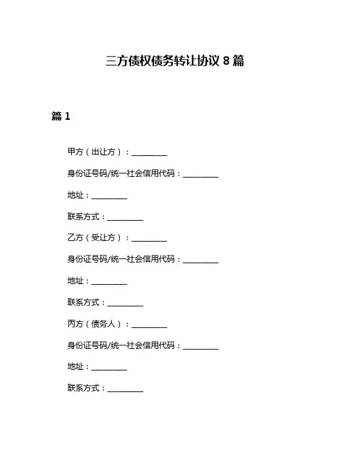 三方债权债务转让协议8篇
