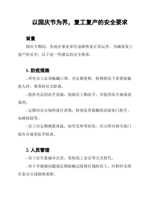 以国庆节为界,复工复产的安全要求