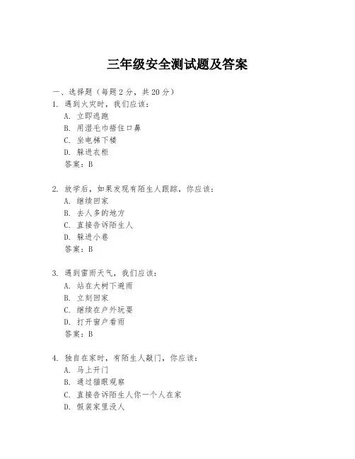 三年级安全测试题及答案